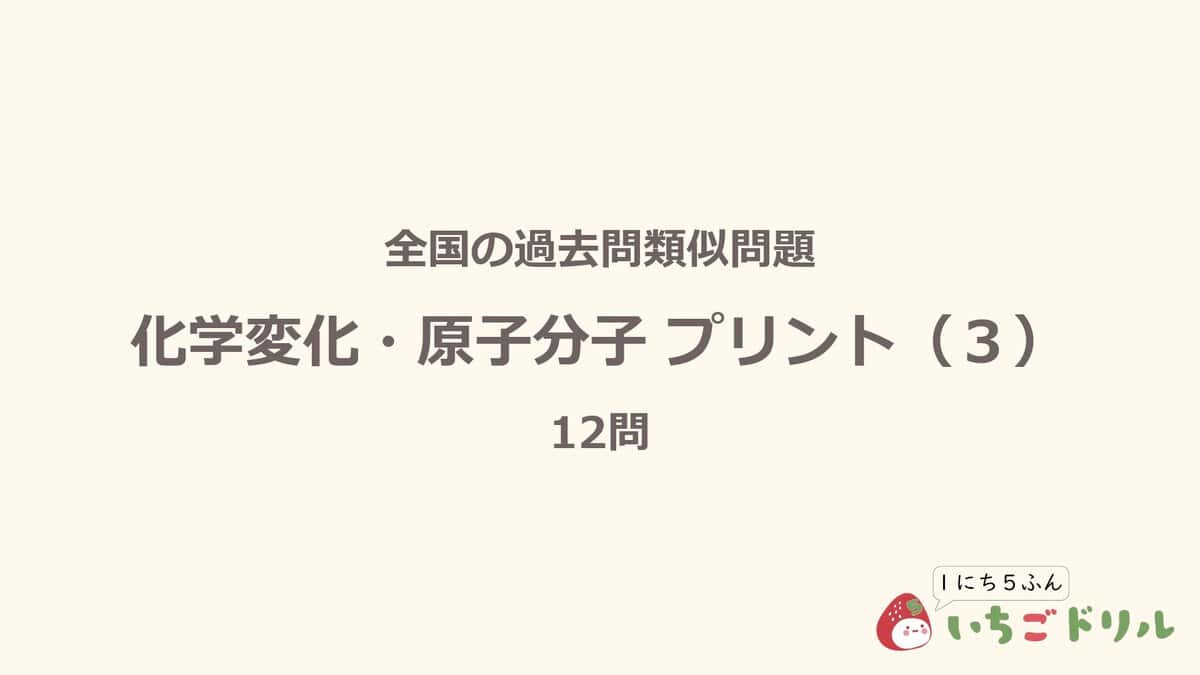化学変化・原子分子プリント 3