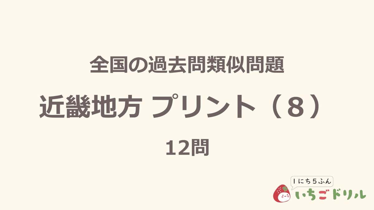 近畿地方プリント 8