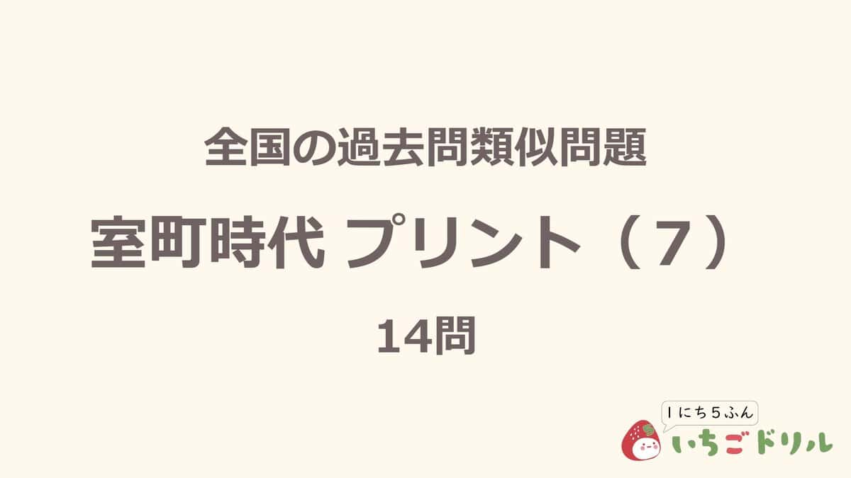 室町時代プリント 7