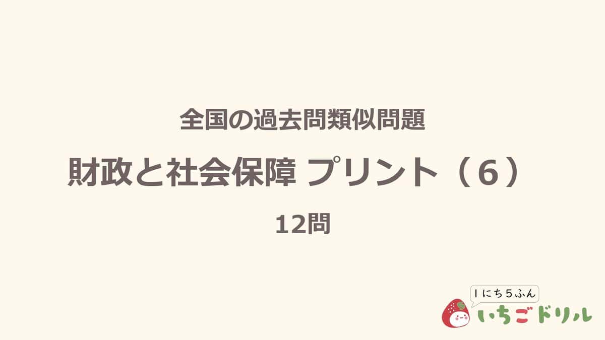 財政と社会保障プリント 6