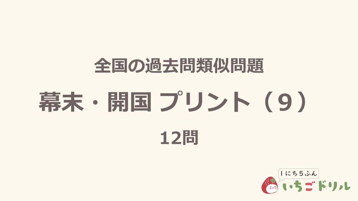 幕末・開国プリント 9