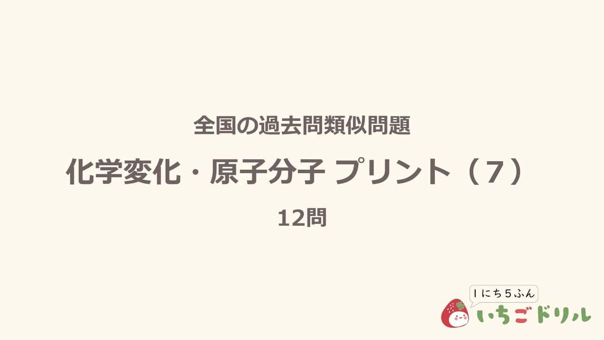 化学変化・原子分子プリント 7