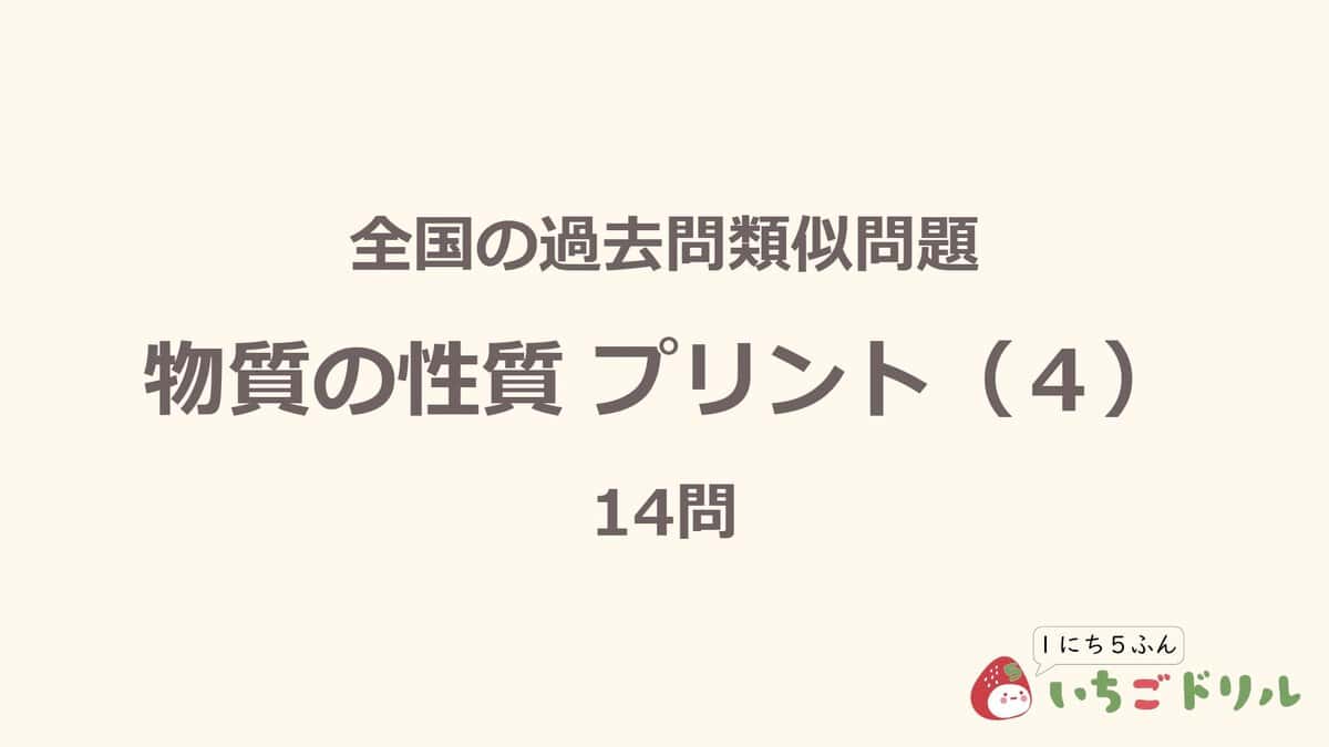 物質の性質プリント 4