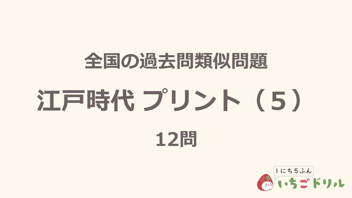 江戸時代プリント 5