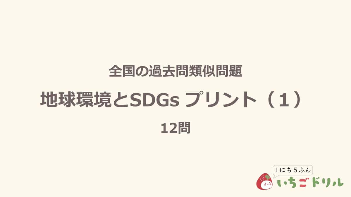地球環境とSDGsプリント 1