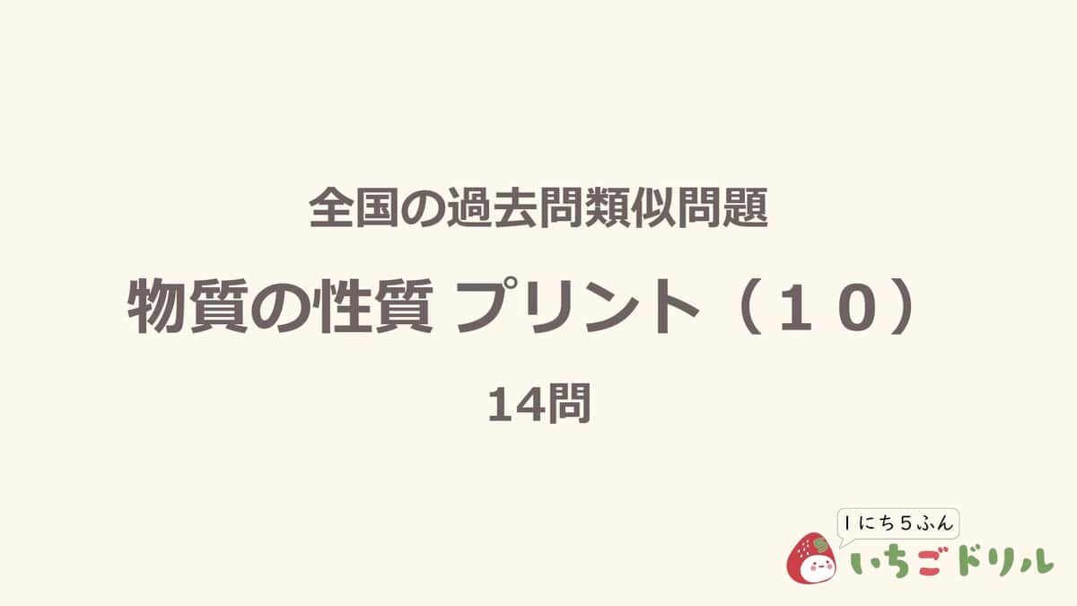 物質の性質プリント 10