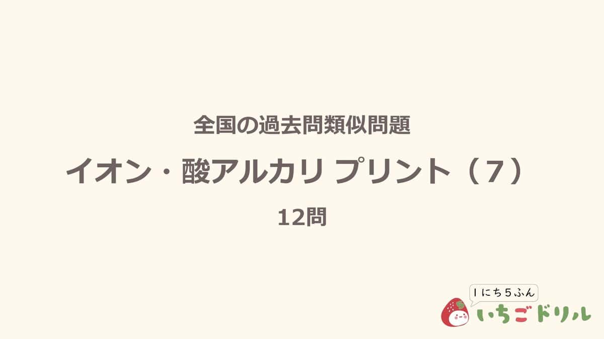 イオン・酸アルカリプリント 7