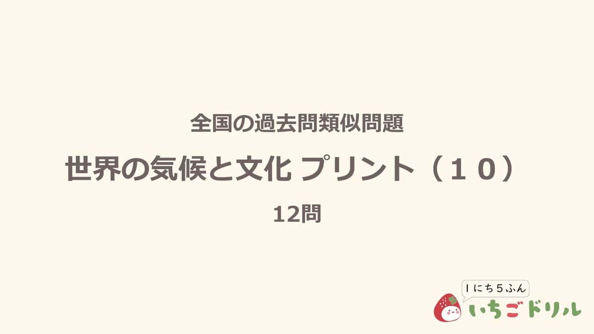世界の気候と文化プリント 10