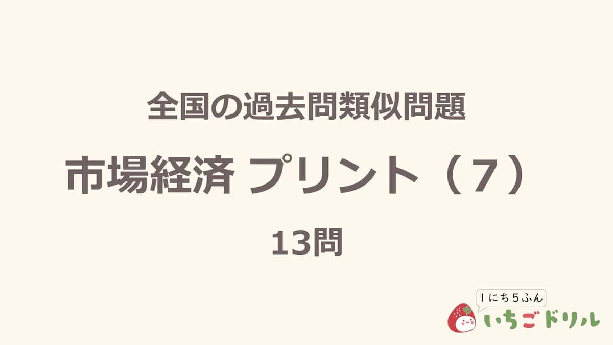 市場経済プリント 7