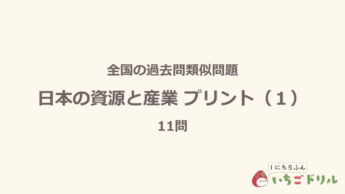 日本の資源と産業プリント 1