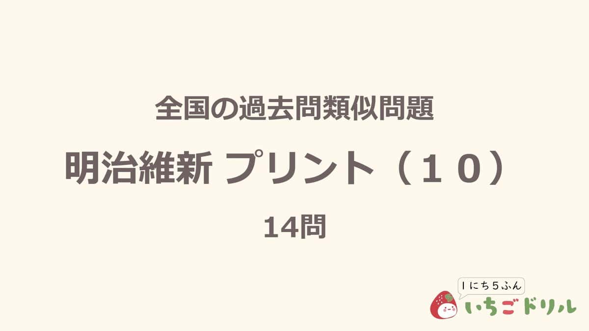 明治維新プリント 10