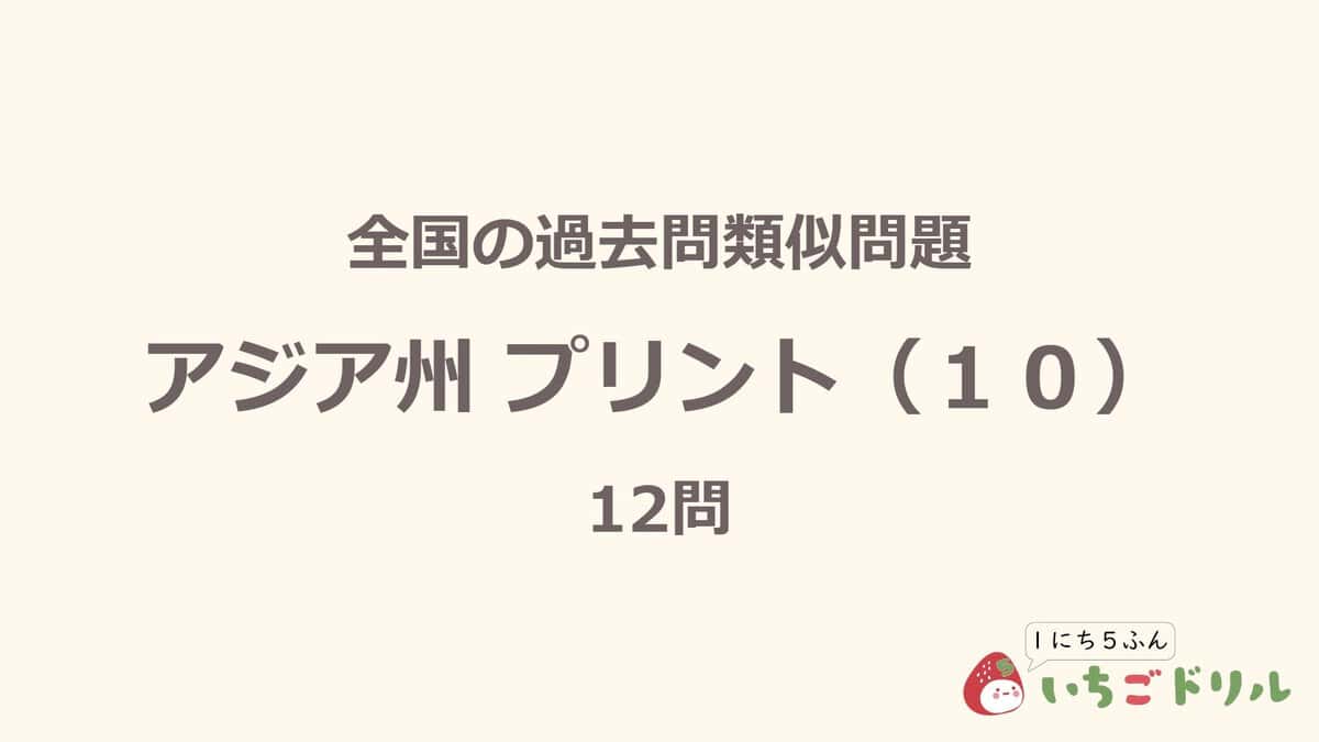 アジア州プリント 10