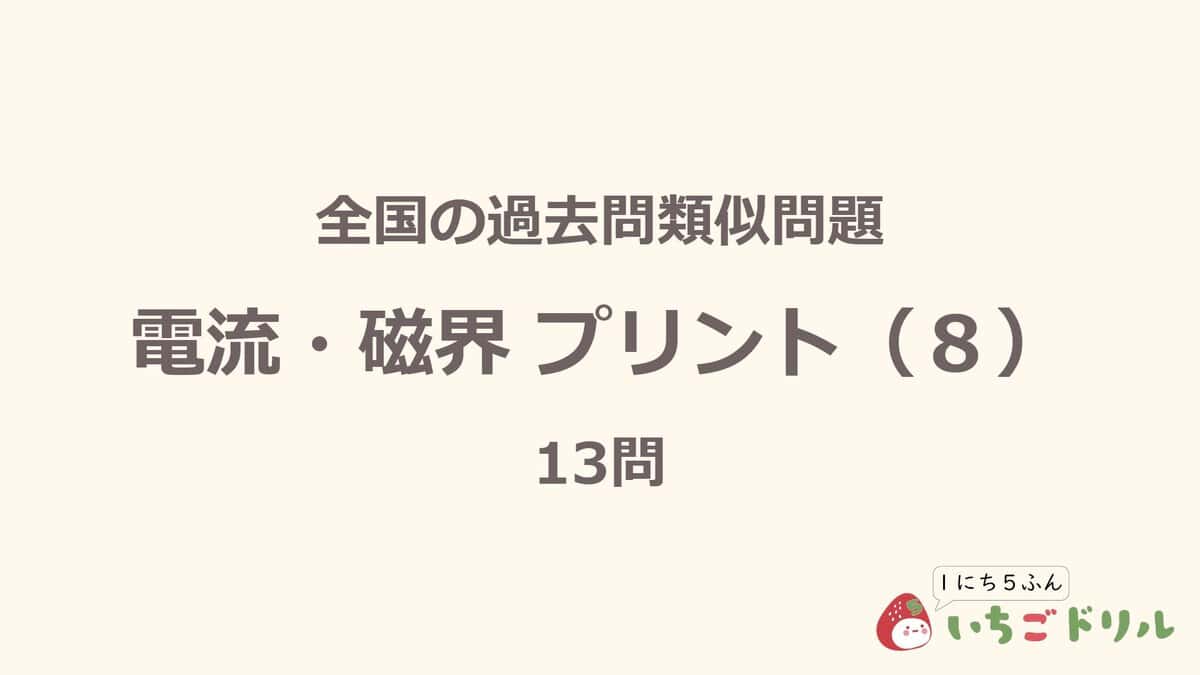 電流・磁界プリント 8