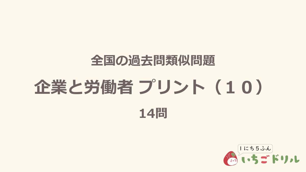 企業と労働者プリント 10