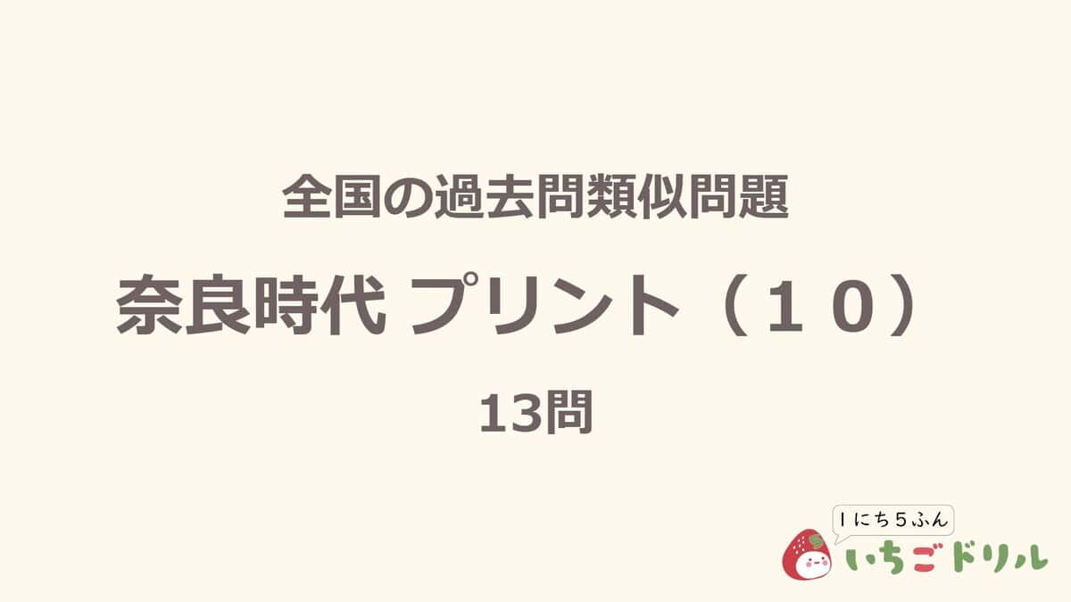 奈良時代プリント 10
