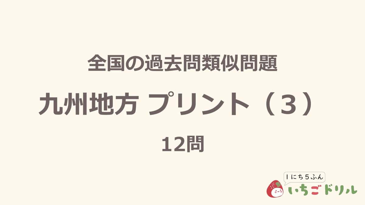 九州地方プリント 3