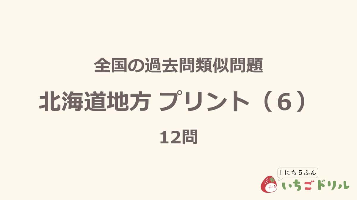 北海道地方プリント 6