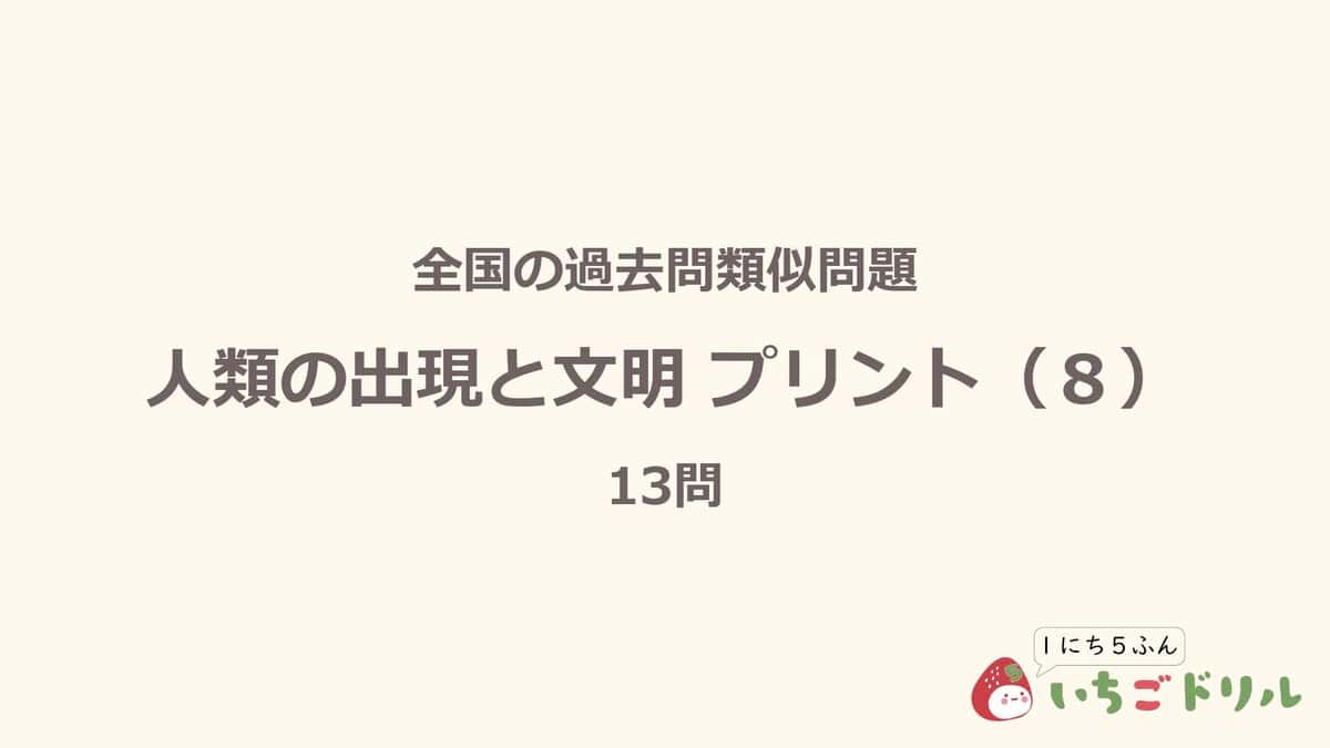 人類の出現と文明プリント 8