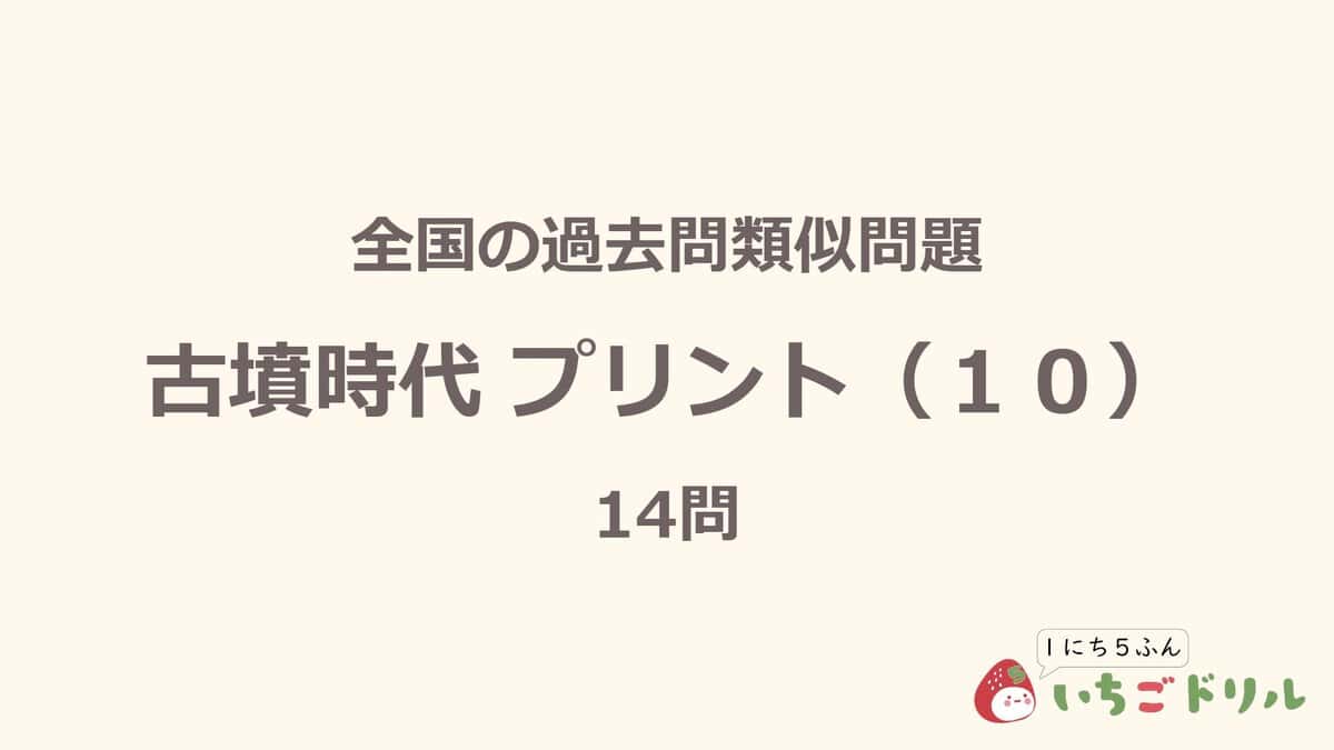 古墳時代プリント 10