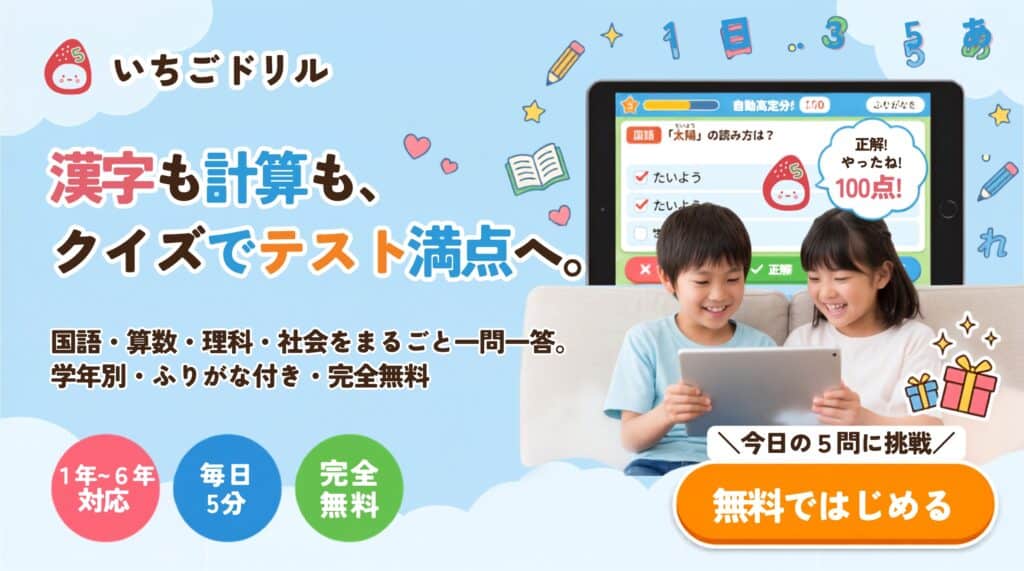 いちごドリル小学生