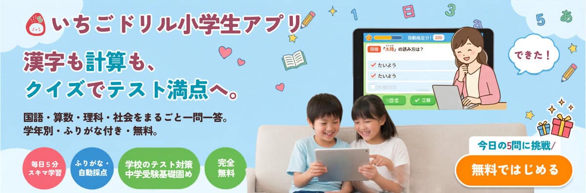 小学生アプリで入学準備