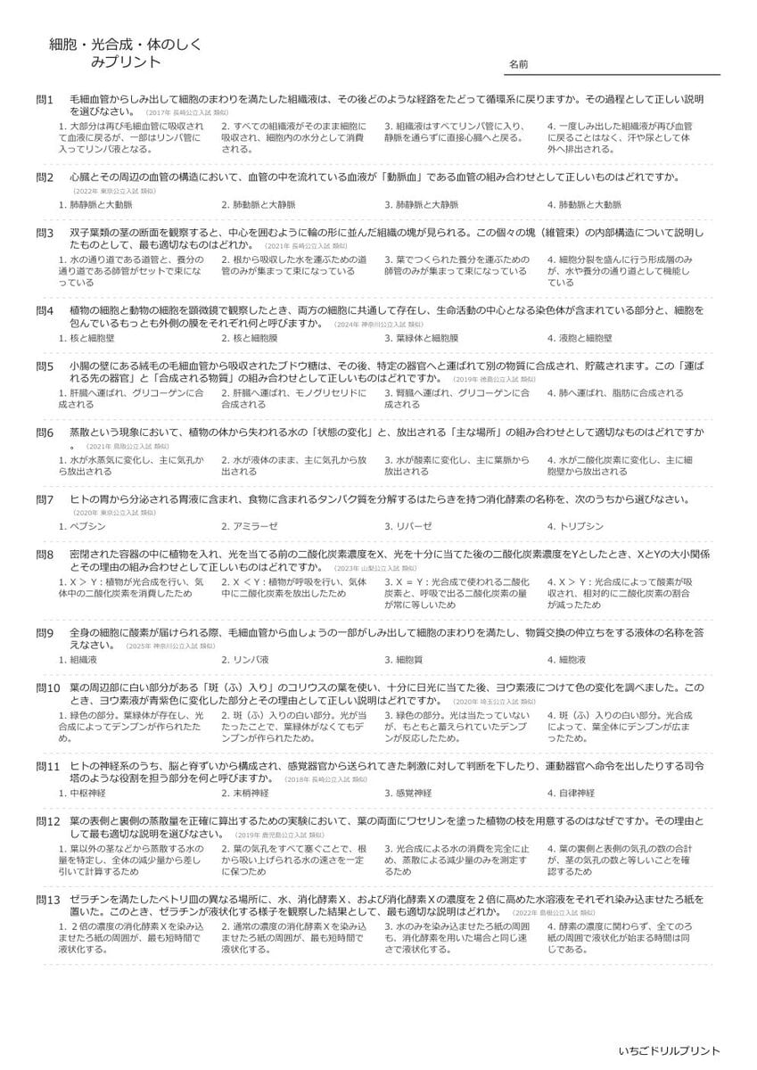 【過去問一問一答】中学理科生物でよく出る問題(細胞・光合成・体のしくみ)高校入試・受験、定期テスト対策
