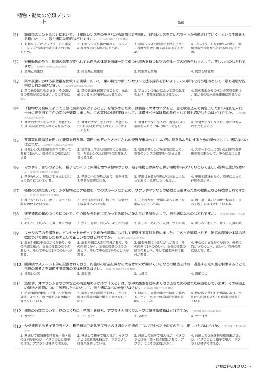 【過去問一問一答】中学理科生物でよく出る問題(植物・動物の分類)高校入試・受験、定期テスト対策