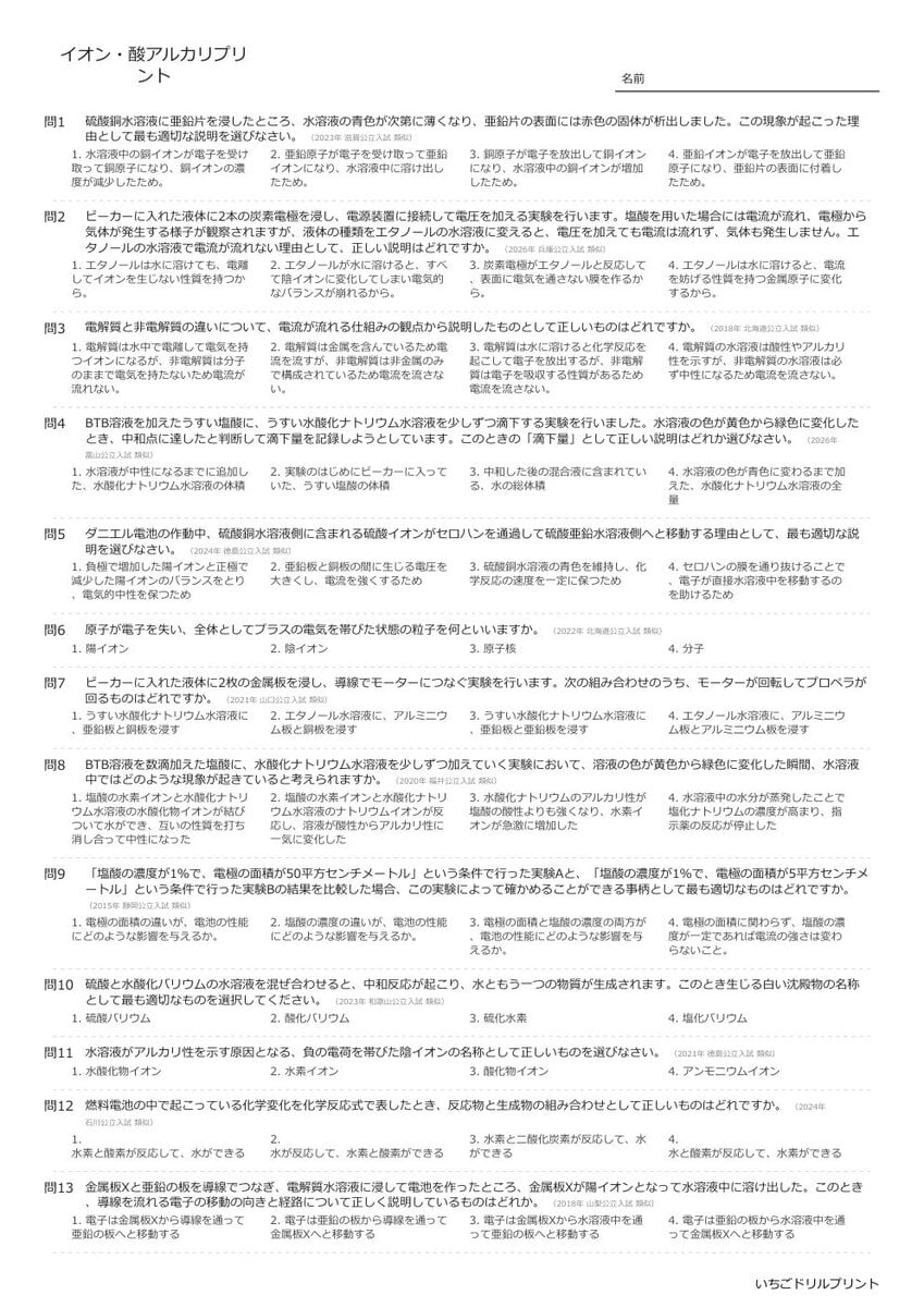 【過去問一問一答】中学理科化学でよく出る問題(イオン・酸アルカリ)高校入試・受験、定期テスト対策