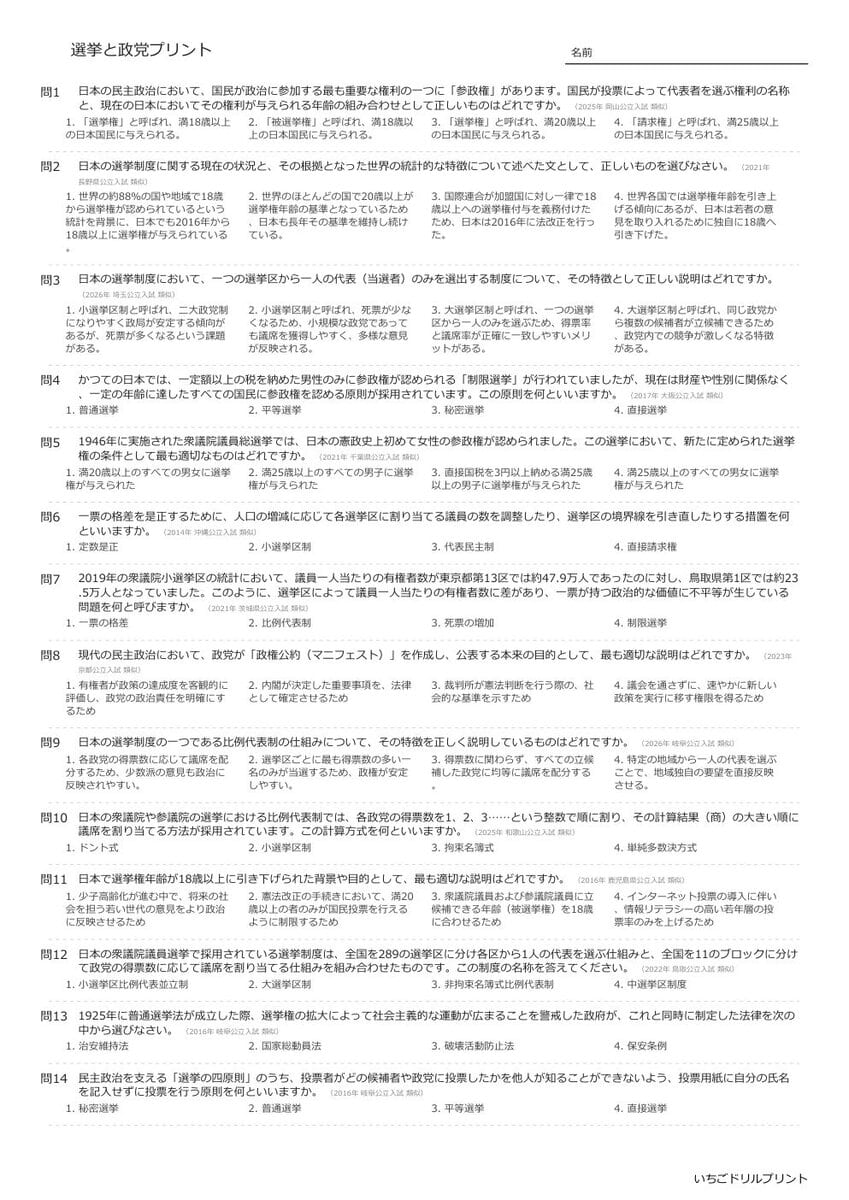 【過去問一問一答】中学社会公民でよく出る問題(選挙と政党)高校入試・受験、定期テスト対策