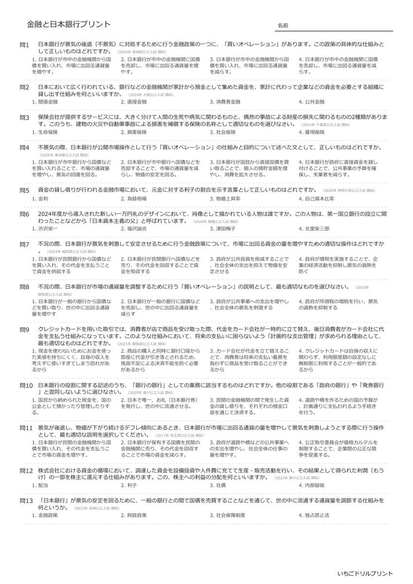 【過去問一問一答】中学社会公民でよく出る問題(金融と日本銀行)高校入試・受験、定期テスト対策