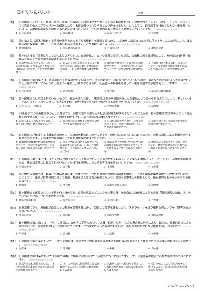【過去問一問一答】中学社会公民でよく出る問題(基本的人権)高校入試・受験、定期テスト対策