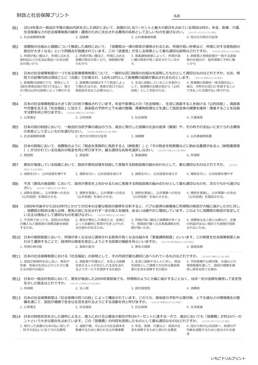 【過去問一問一答】中学社会公民でよく出る問題(財政と社会保障)高校入試・受験、定期テスト対策