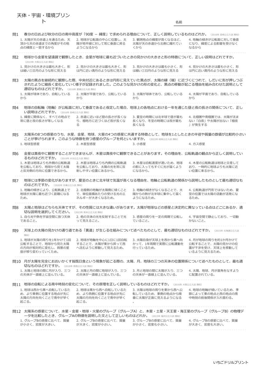 【過去問一問一答】中学理科地学でよく出る問題(天体・宇宙・環境)高校入試・受験、定期テスト対策