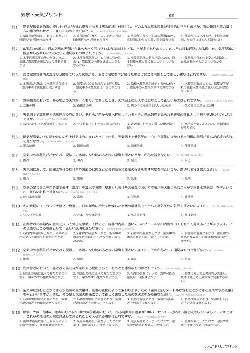 【過去問一問一答】中学理科地学でよく出る問題(気象・天気)高校入試・受験、定期テスト対策