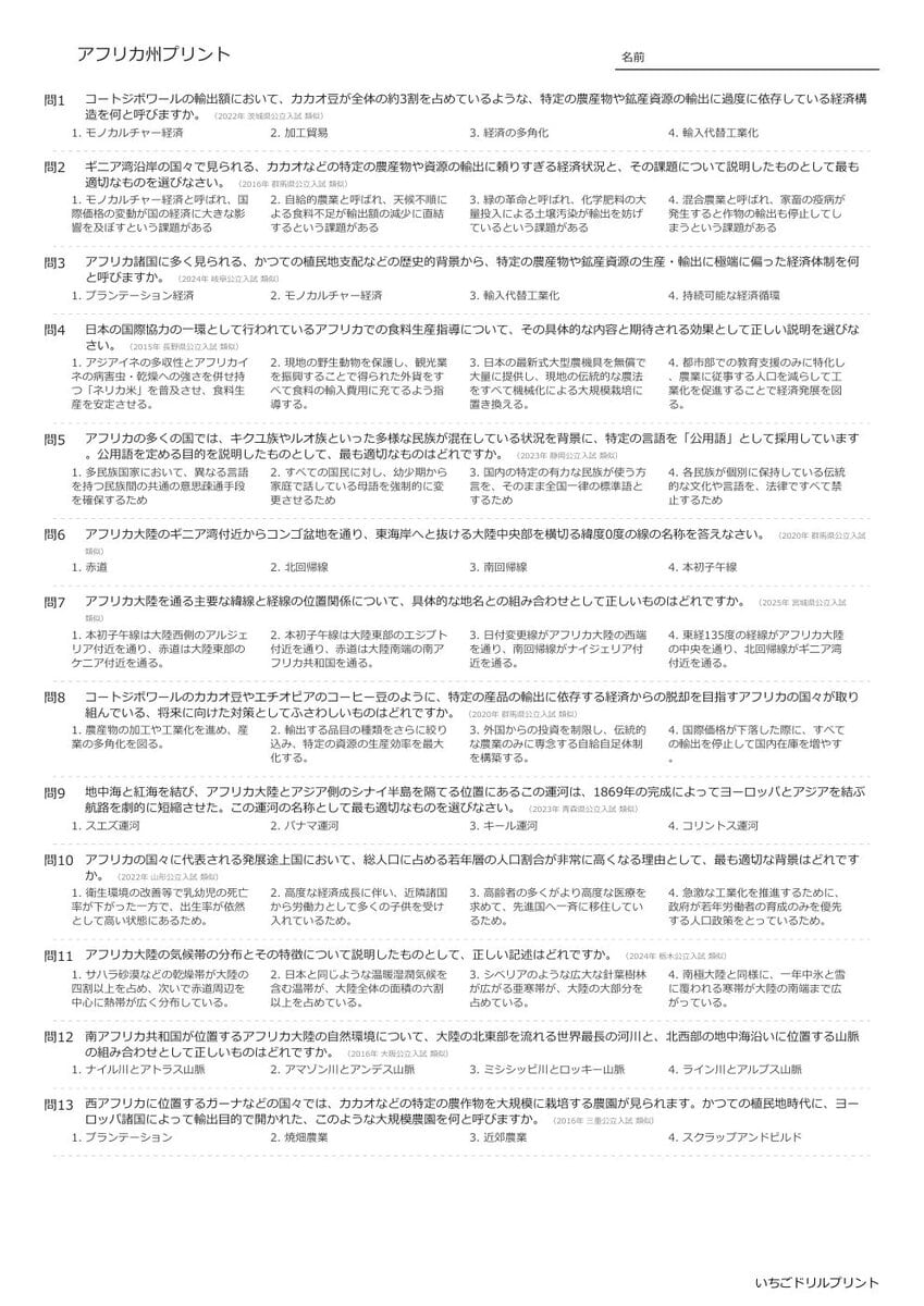 【過去問一問一答】中学社会地理でよく出る問題(アフリカ州)高校入試・受験、定期テスト対策