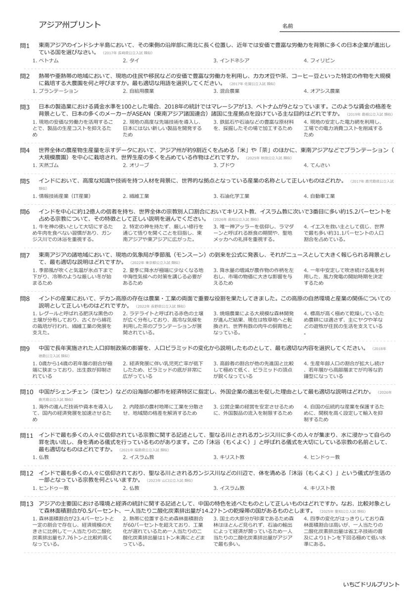 【過去問一問一答】中学社会地理でよく出る問題(アジア州)高校入試・受験、定期テスト対策