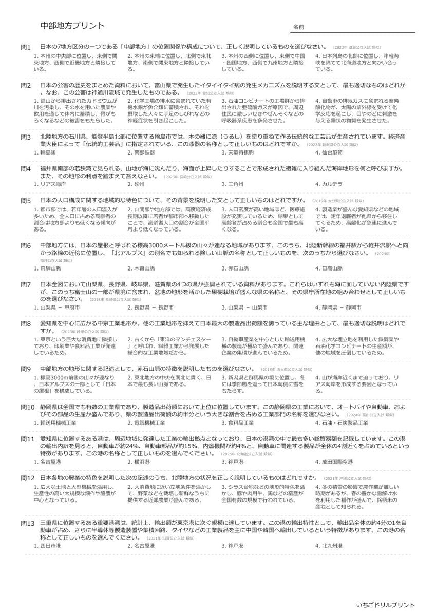 【過去問一問一答】中学社会地理でよく出る問題(中部地方)高校入試・受験、定期テスト対策