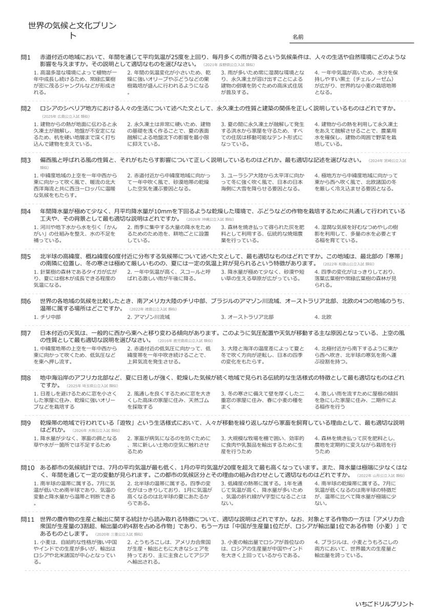 【過去問一問一答】中学社会地理でよく出る問題(世界の気候と文化)高校入試・受験、定期テスト対策
