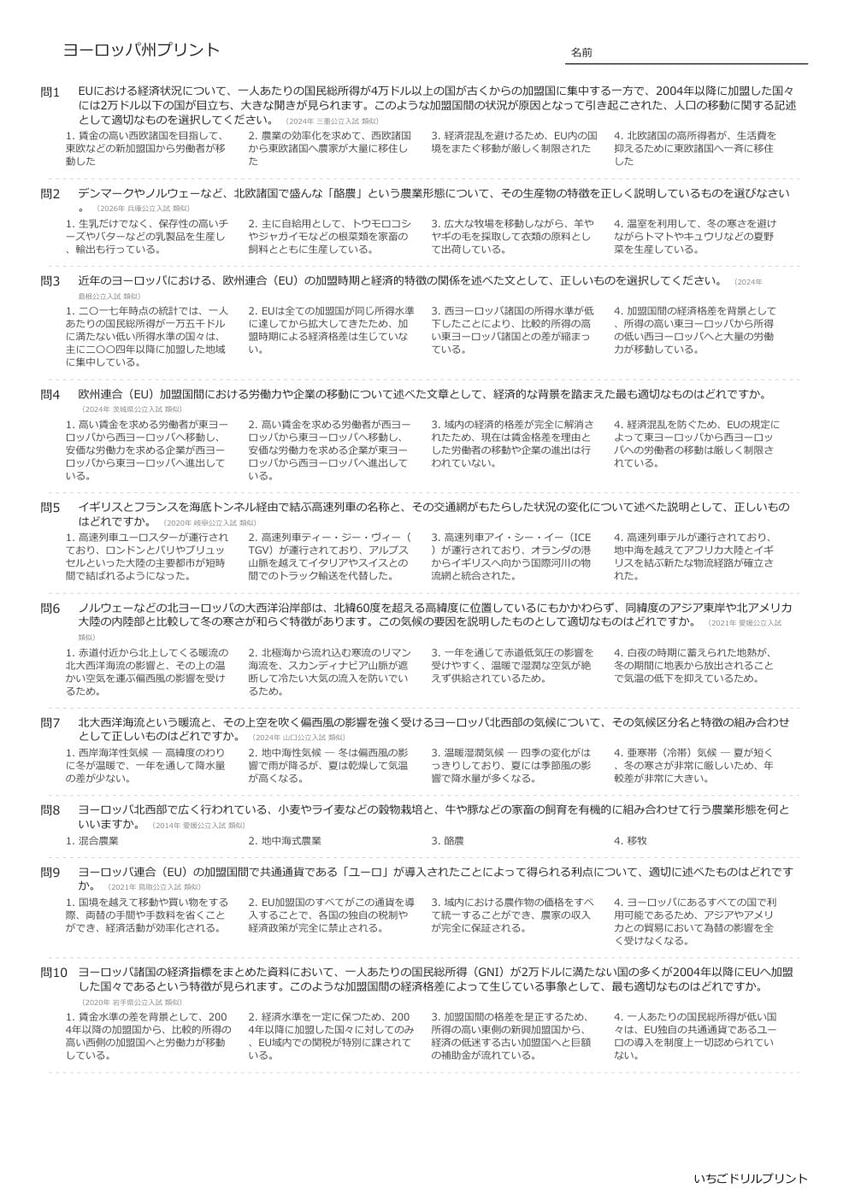 【過去問一問一答】中学社会地理でよく出る問題(ヨーロッパ州)高校入試・受験、定期テスト対策