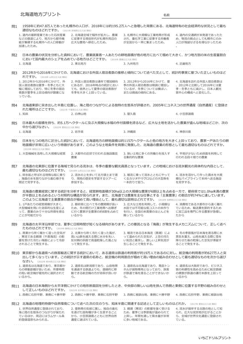 【過去問一問一答】中学社会地理でよく出る問題(北海道地方)高校入試・受験、定期テスト対策