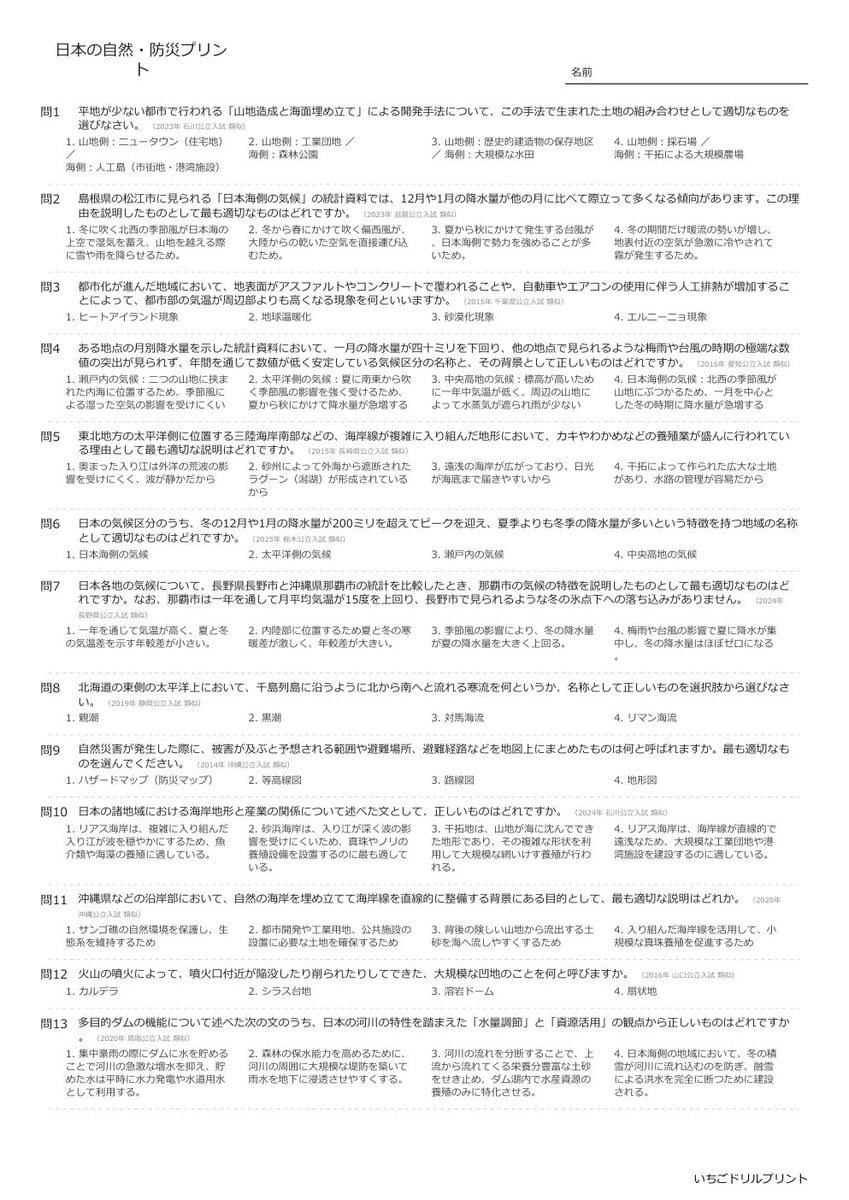【過去問一問一答】中学社会地理でよく出る問題(日本の自然・防災)高校入試・受験、定期テスト対策