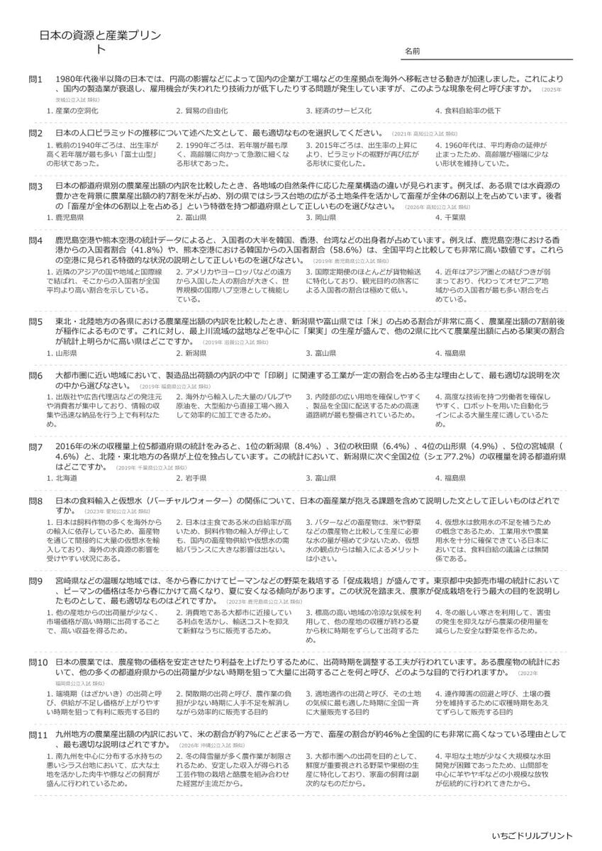 【過去問一問一答】中学社会地理でよく出る問題(日本の資源と産業)高校入試・受験、定期テスト対策
