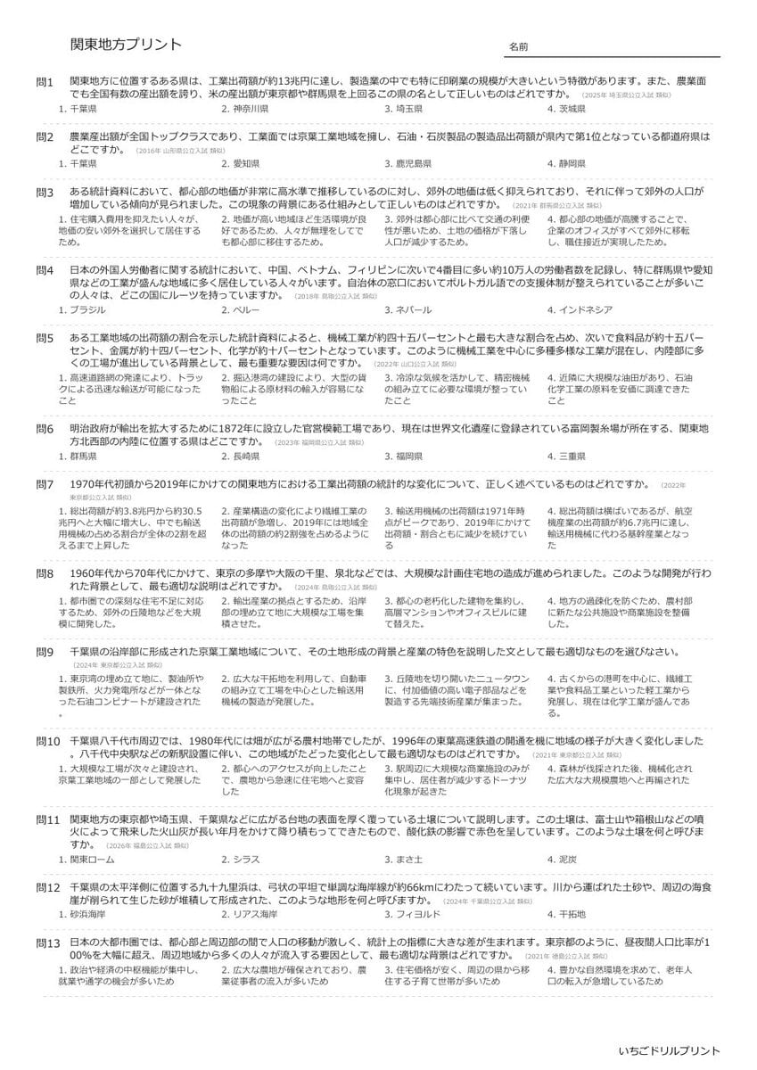 【過去問一問一答】中学社会地理でよく出る問題(関東地方)高校入試・受験、定期テスト対策