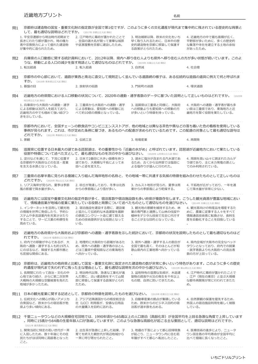 【過去問一問一答】中学社会地理でよく出る問題(近畿地方)高校入試・受験、定期テスト対策