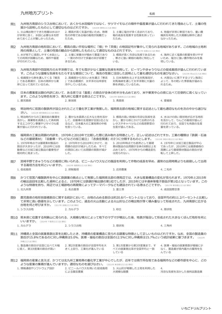 【過去問一問一答】中学社会地理でよく出る問題(九州地方)高校入試・受験、定期テスト対策