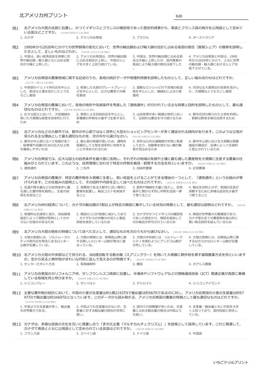 【過去問一問一答】中学社会地理でよく出る問題(北アメリカ州)高校入試・受験、定期テスト対策