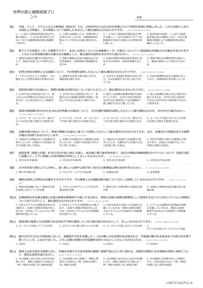 【過去問一問一答】中学社会地理でよく出る問題(世界の姿と緯度経度)高校入試・受験、定期テスト対策