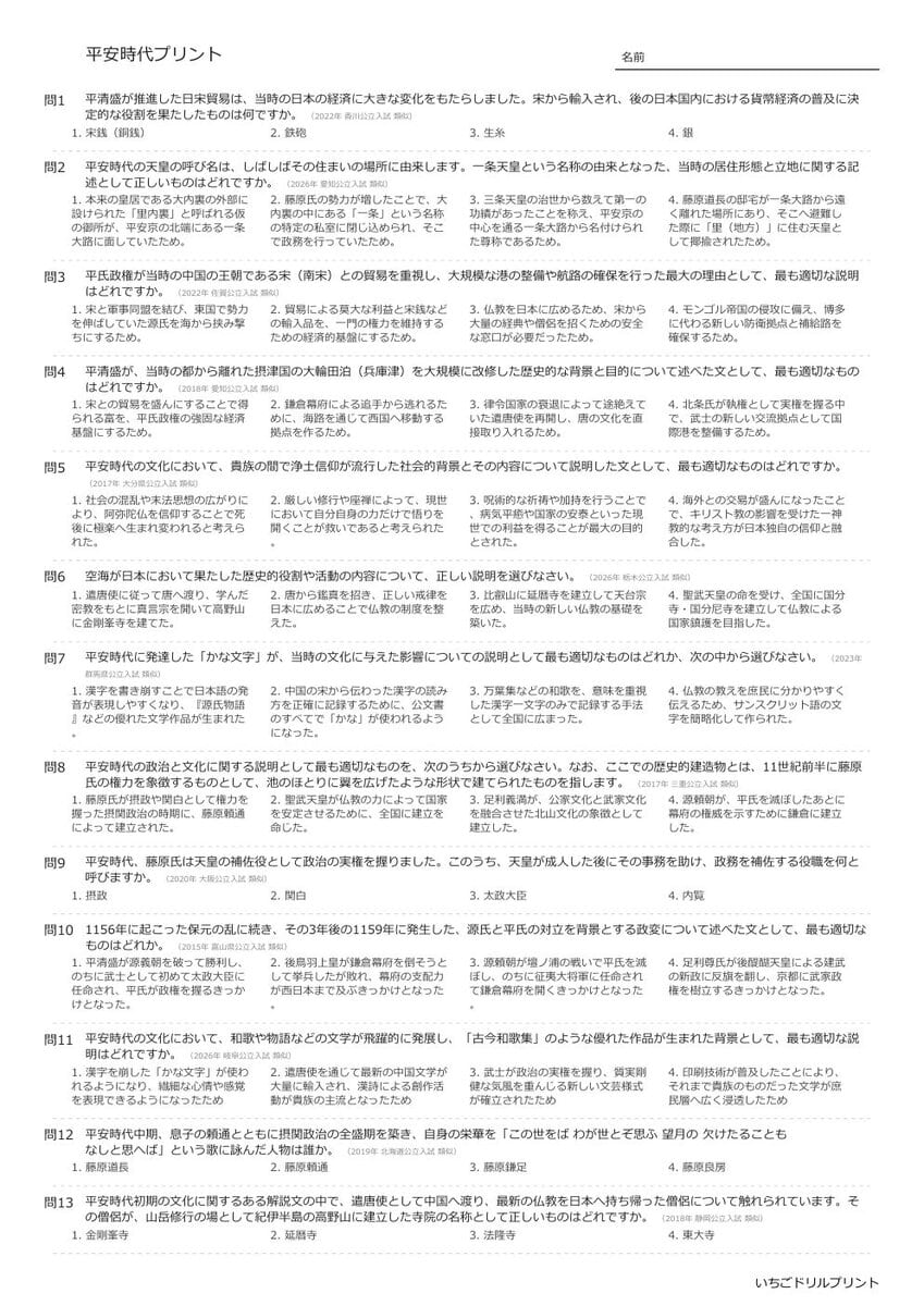 【過去問一問一答】中学社会歴史でよく出る問題(平安時代)高校入試・受験、定期テスト対策