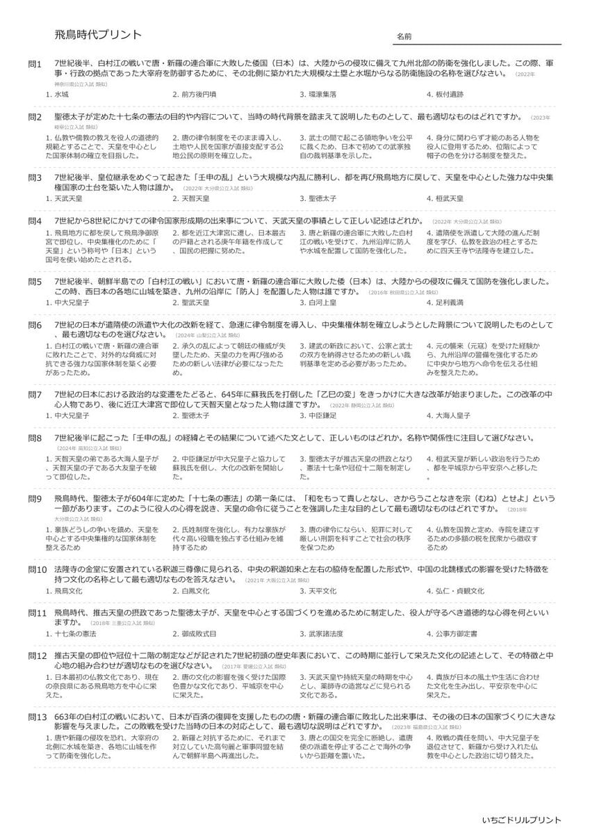 【過去問一問一答】中学社会歴史でよく出る問題(飛鳥時代)高校入試・受験、定期テスト対策