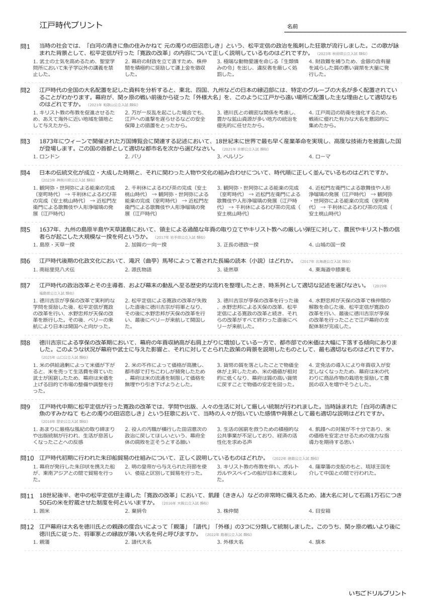 【過去問一問一答】中学社会歴史でよく出る問題(江戸時代)高校入試・受験、定期テスト対策